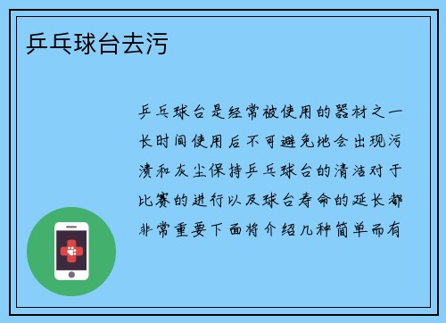 乒乓球台去污