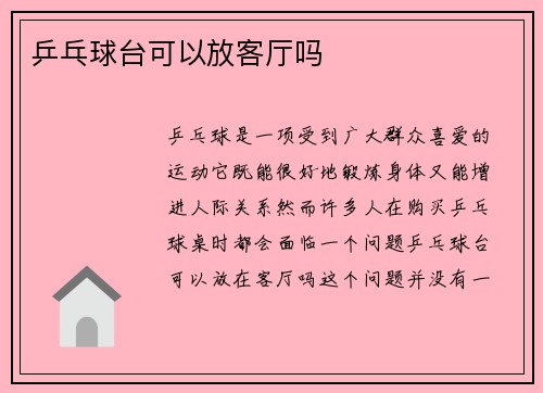 乒乓球台可以放客厅吗