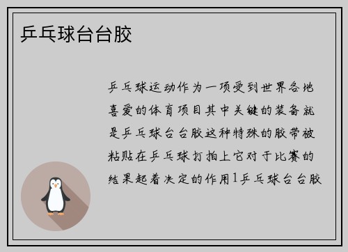 乒乓球台台胶