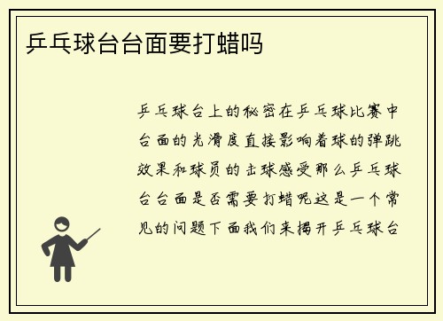 乒乓球台台面要打蜡吗
