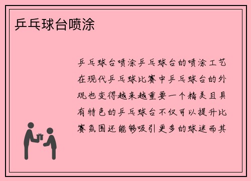 乒乓球台喷涂