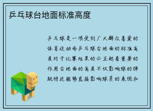 乒乓球台地面标准高度