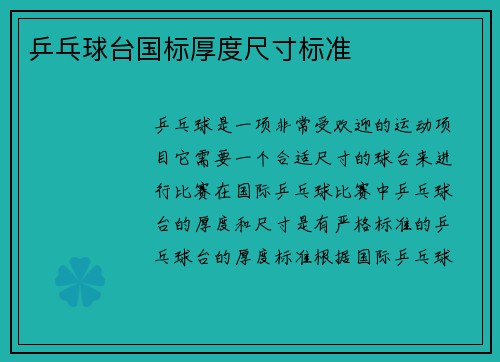 乒乓球台国标厚度尺寸标准