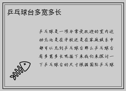 乒乓球台多宽多长