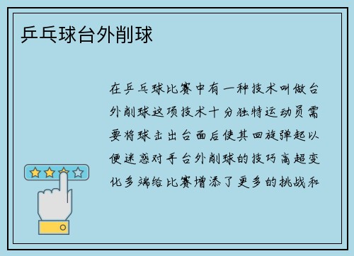 乒乓球台外削球