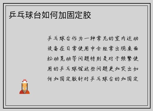 乒乓球台如何加固定胶