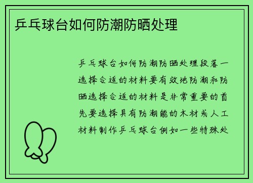 乒乓球台如何防潮防晒处理