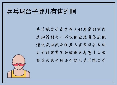 乒乓球台子哪儿有售的啊