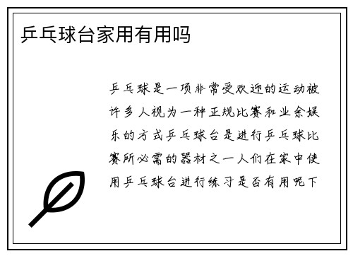 乒乓球台家用有用吗