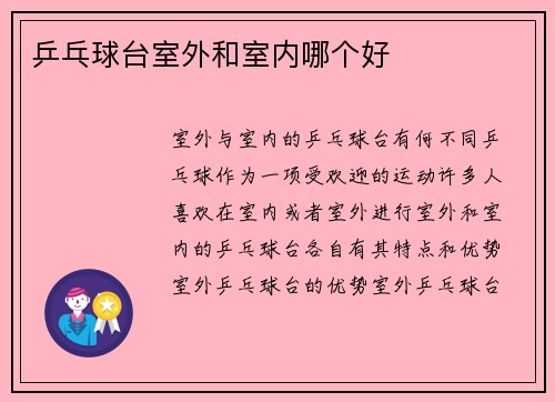 乒乓球台室外和室内哪个好