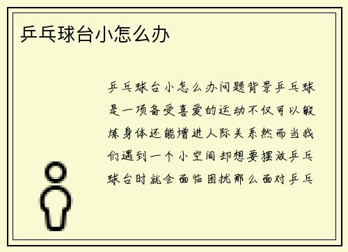 乒乓球台小怎么办