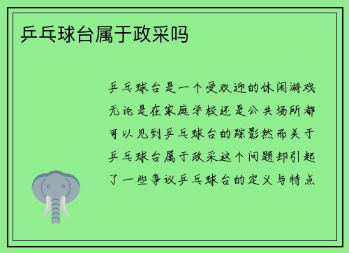 乒乓球台属于政采吗