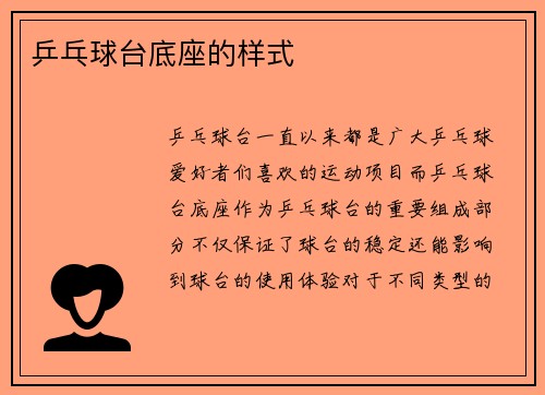 乒乓球台底座的样式