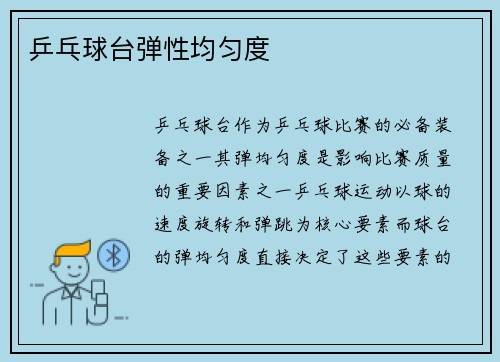 乒乓球台弹性均匀度