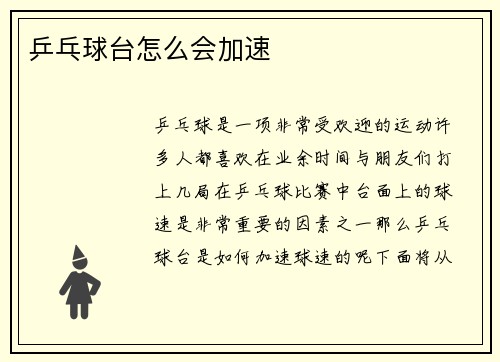 乒乓球台怎么会加速