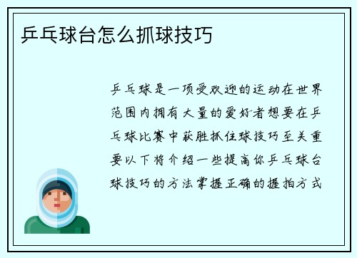 乒乓球台怎么抓球技巧