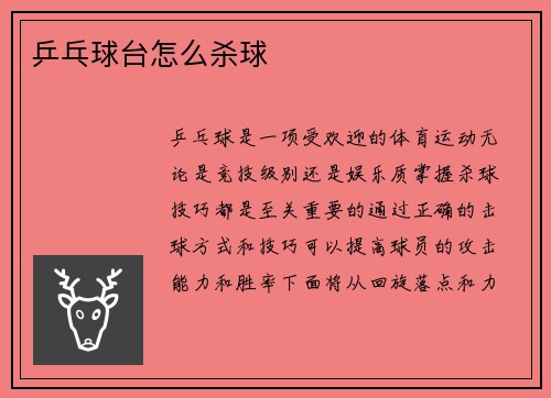 乒乓球台怎么杀球