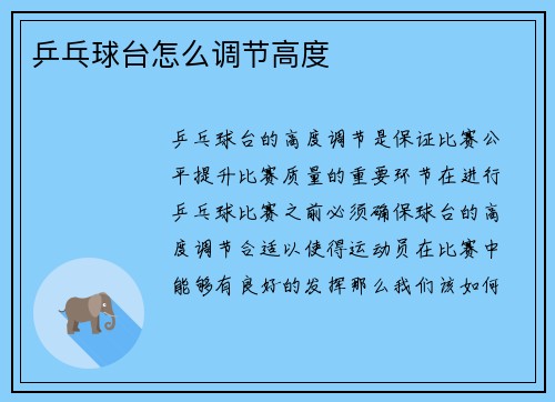 乒乓球台怎么调节高度