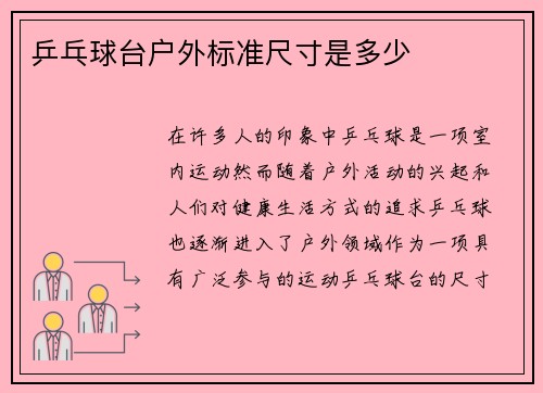 乒乓球台户外标准尺寸是多少