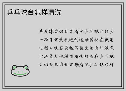 乒乓球台怎样清洗