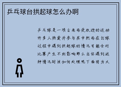 乒乓球台拱起球怎么办啊