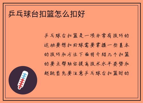 乒乓球台扣篮怎么扣好