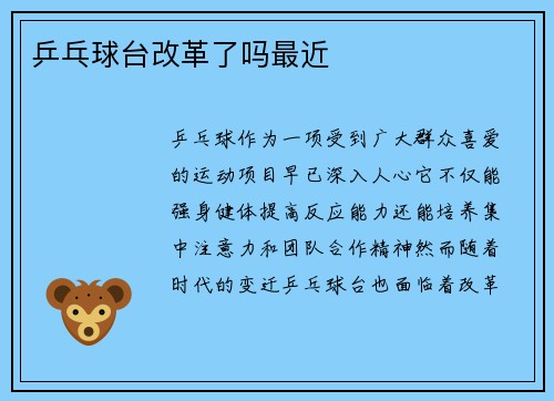 乒乓球台改革了吗最近