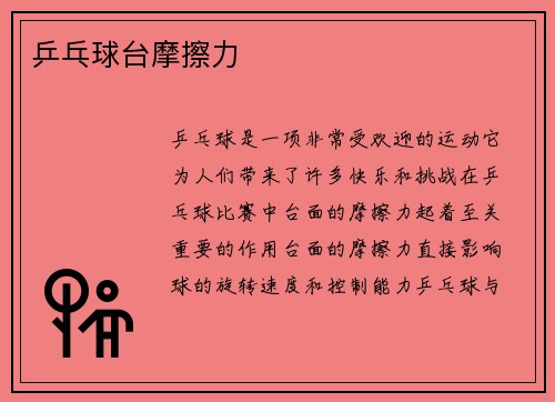 乒乓球台摩擦力