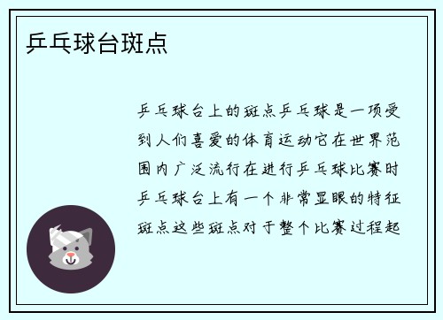 乒乓球台斑点