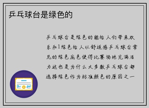 乒乓球台是绿色的