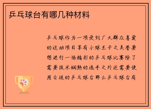 乒乓球台有哪几种材料