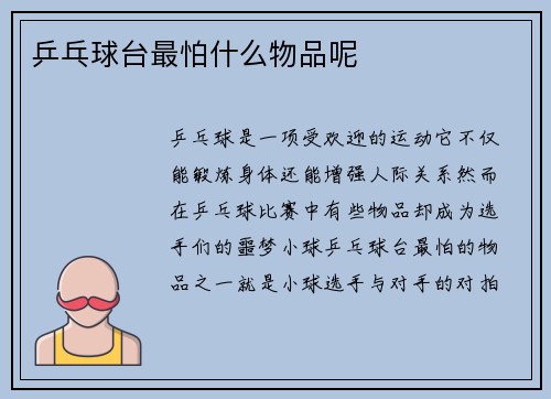 乒乓球台最怕什么物品呢