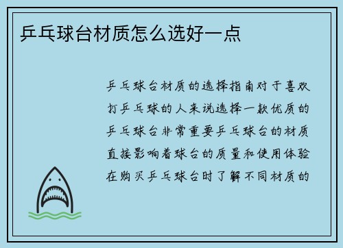 乒乓球台材质怎么选好一点