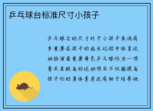 乒乓球台标准尺寸小孩子