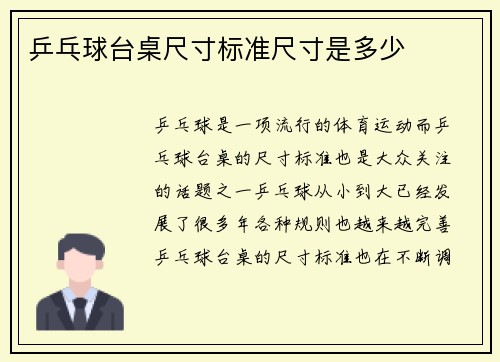 乒乓球台桌尺寸标准尺寸是多少