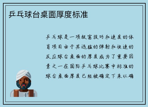 乒乓球台桌面厚度标准