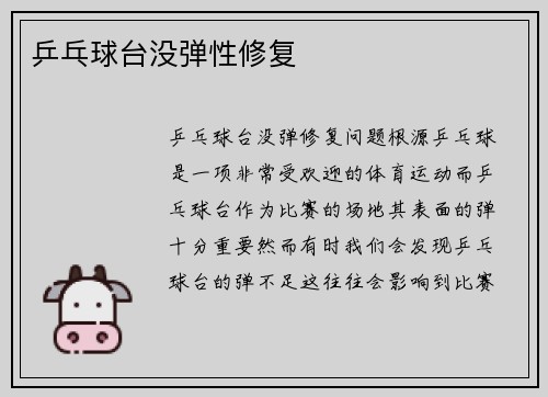 乒乓球台没弹性修复