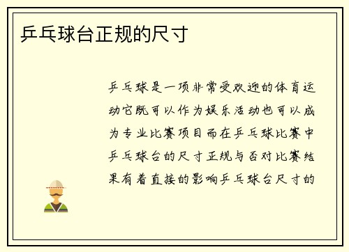 乒乓球台正规的尺寸