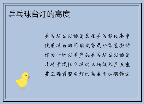 乒乓球台灯的高度