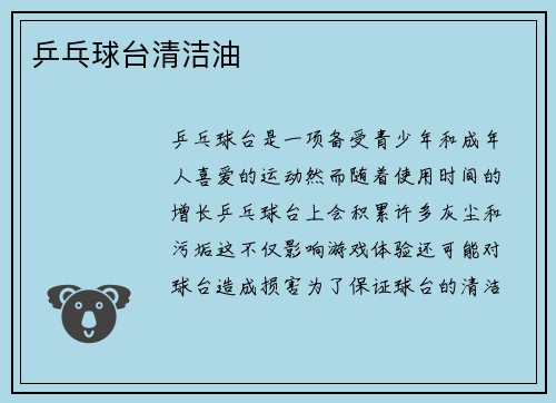 乒乓球台清洁油