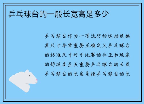 乒乓球台的一般长宽高是多少
