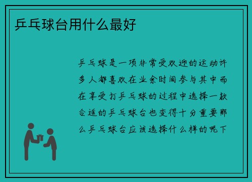 乒乓球台用什么最好