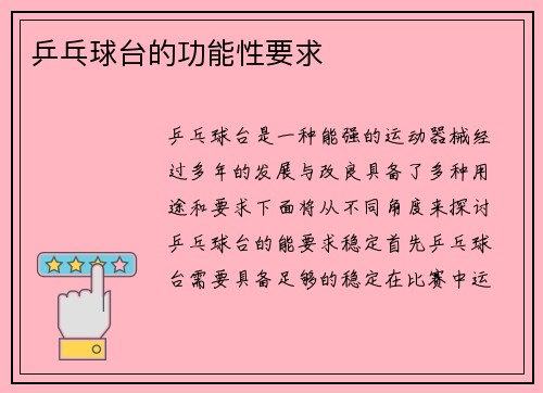 乒乓球台的功能性要求
