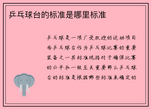 乒乓球台的标准是哪里标准