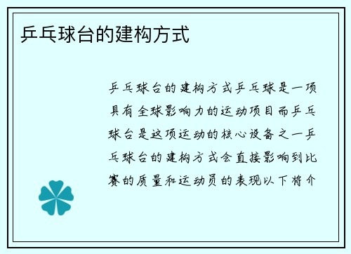 乒乓球台的建构方式