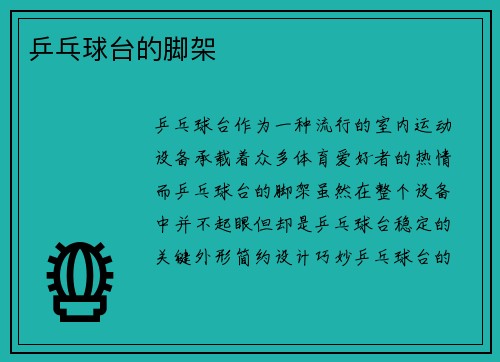 乒乓球台的脚架