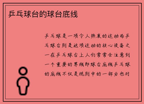 乒乓球台的球台底线