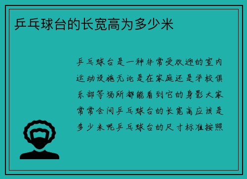 乒乓球台的长宽高为多少米