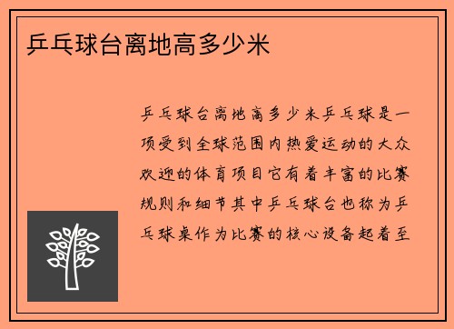 乒乓球台离地高多少米