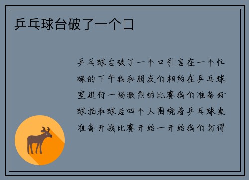 乒乓球台破了一个口
